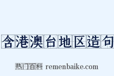 含港澳台地区造句是什么意思的图片
